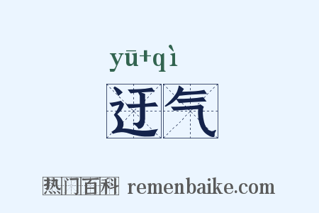 迂气是什么意思的图片